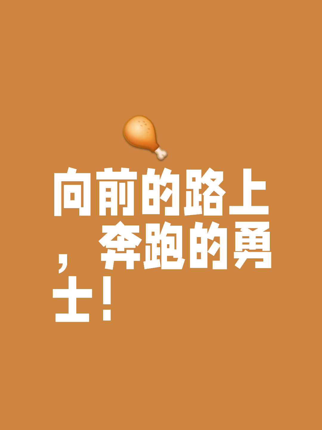 英勇拼搏一路前行，球场上的精彩无限，稳步上升的简单介绍